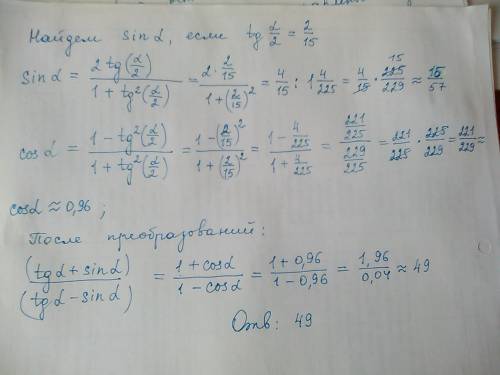 Вычислить (tga+sina)/(tga-sina) если tg(a/2)=2/15