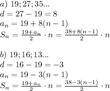 a) \ 19;27;35... \\ d = 27-19 = 8 \\ a_n = 19 + 8(n-1) \\ S_n = \frac{19+a_n}{2} \cdot n = \frac{38+8(n-1)}{2} \cdot n \\ \\ b) \ 19;16;13... \\ d = 16-19 = -3 \\ a_n = 19-3(n-1) \\ S_n = \frac{19+a_n}{2} \cdot n = \frac{38-3(n-1)}{2} \cdot n