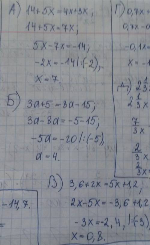 Решите уравнения а) 14+5x=4x+3x б)3а+5=8а-15 в)3,6+2x=5x+1,2 г)0,7x+1,82=0,8x+3,46 д)2 1/3x+1 1/2=1