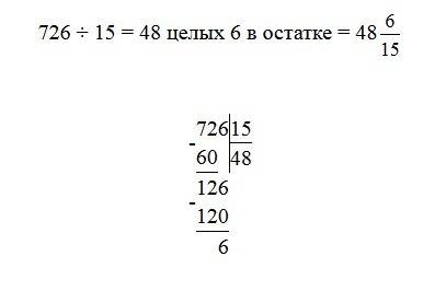 726 разделить на 15 надо решить столбиком