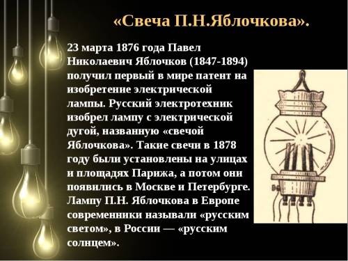 Составьте сообщение о п.н. яблочкова. к завтрашнему дню надо по окр.мир.!