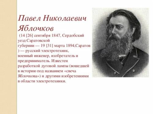 Составьте сообщение о п.н. яблочкова. к завтрашнему дню надо по окр.мир.!