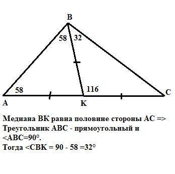 Втреугольникe abc на стороне ac взята точка k. ak=bk=kc, угол abk равен 58°. найдите угол cbk