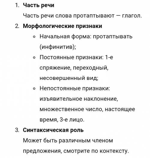 Сделайте морфологический разбор- протаптывают; след