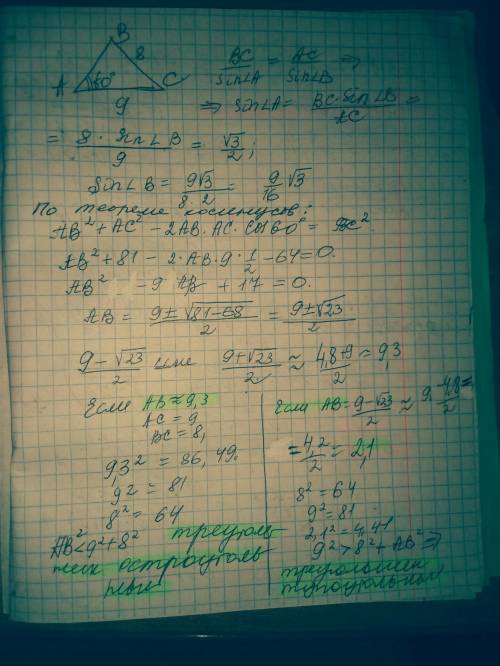 Какой вид (по величине углов) может иметь треугольник abc , если bc=8 см, ac=9 см, ∠a=60∘ ? только