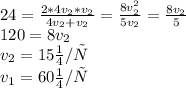 24=\frac{2*4v_2*v_2}{4v_2+v_2}=\frac{8v_2^2}{5v_2}=\frac{8v_2}{5} \\ 120=8v_2 \\ v_2=15м/с \\ v_1=60м/с