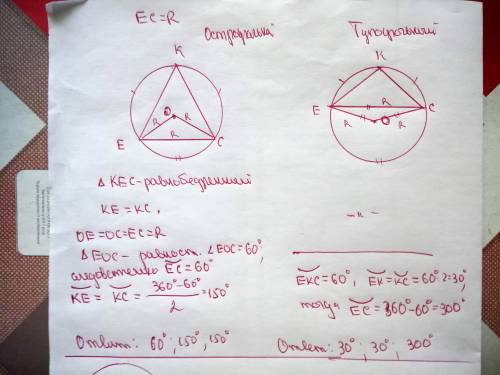 Равнобедренный треугольник екс вписан в окружность. основание треугольника ас равно радиусу окружнос