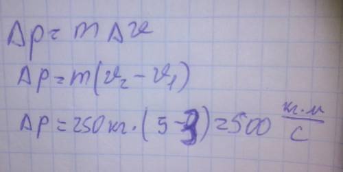 Знайдіть зміну імпульсу мотоцикла масою 250 кг при збільшенні швидкості від 3 м/с до 5м/с