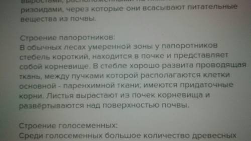 Попробуйте составить таблицу сравнение внешнего строения водорослей мхов папоротников голосеменных и