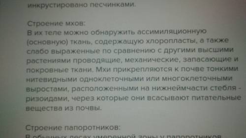 Попробуйте составить таблицу сравнение внешнего строения водорослей мхов папоротников голосеменных и