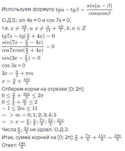 Сумма корней уравнения ctg4x+tg7x=0 на отрезке [0; 2π] равна