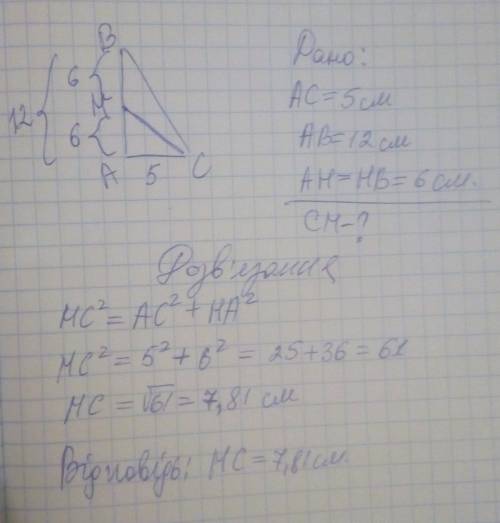 Катети прямокутного трикутника дорівнюють 5 см і 12 см. знайдіть довжину медіани трикутника, проведе