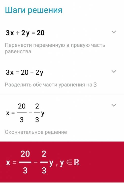 3х+2у=20 решите это уравнение за ранее .