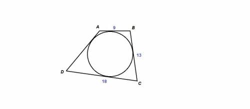 Четырёхугольник abcd описан около окружности, ab=9, bc=13, cd=18. найдите ad.( с правилами решения,