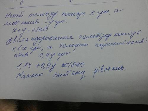 Телевізор і мобільний телефон коштували разом 1800 грн. після того як телевізор подорожчав на 10 %,