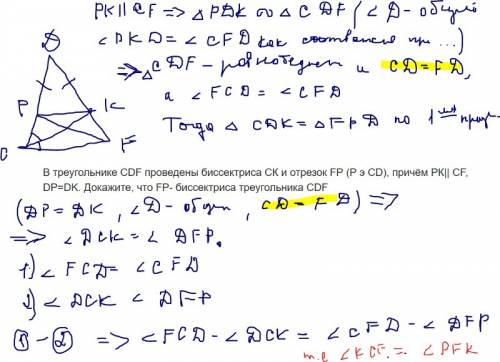 Втреугольнике cdf проведена биссектриса ck и отрезок fp, причём pk параллельно cm, dp=dk. докажите,