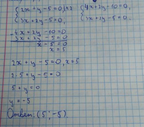 Решите систему уравнивания коэффицентов: {2x +y-5=0, {3x +2y-5=0;