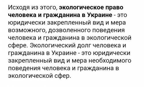 Напишите что такое экологическое право в украине