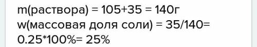 В105 мл воды растворили 6.3 г соли . вычислите массовую долю соли и воды в растворе.