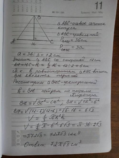 Осевое сечение конуса – правильный треугольник, периметр которого 36 см. найдите объем конуса.