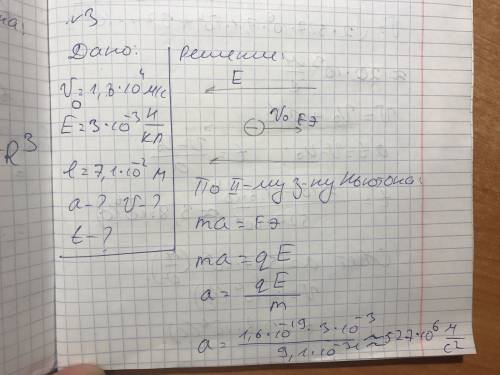 Электрон, скоростью 1.8* 10^4м\с, влетает в однородное электрическое поле в вакууме с напряженностью