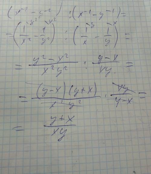 Преобразуйте в дробь данное выражение: (х⁻²₋у⁻²): (х⁻¹₋у⁻¹)