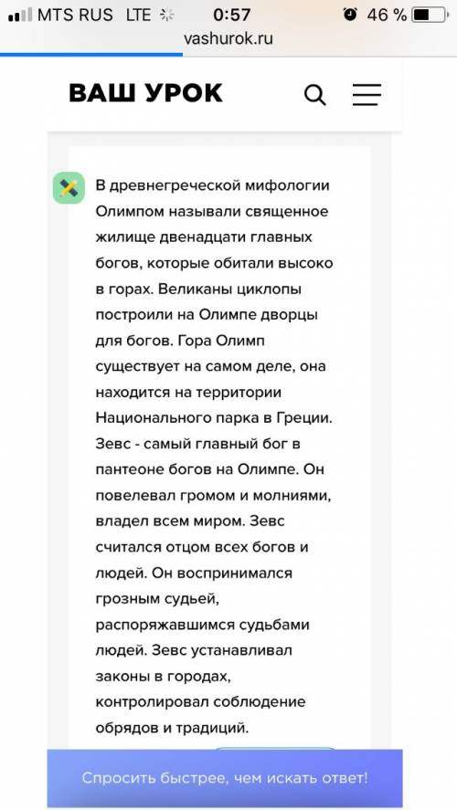 Подготовте сообщение об олимпе и о зевсе.