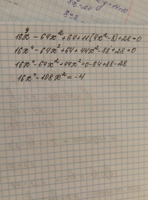 решите уравнение 16х в четвертой-64х квадрате+64+11(4х в квадрате -8)+28=0