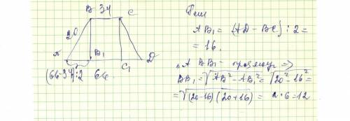 Дана равнобедренная трапеция с меньшим основанием 34 см и большим основанием 66 см боковая сторона 2