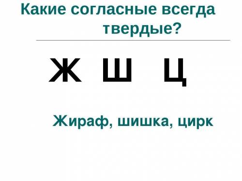 Вкаком ряду даны всегда твёрдые согласные а)[г][к][б].в)[ц][ж][щ]c)[ж][ц][г]d)[ц][г][б] e)[ц][ш][з]​