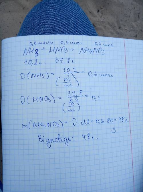 Знайти масу солі яка утвориться при взаємодії 10,2 г амоніакі з нітратною кислотою масою 37,8 г