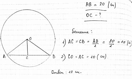 Из центра окружности о к хорде ав, равной 20 см , проведём перпендикуляр ос.найдите перепендикуляр к