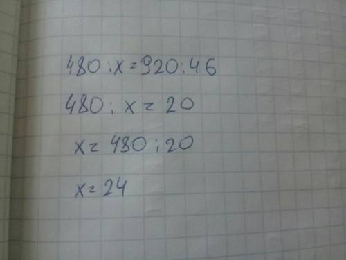 Реши уравнение 480: x=920: 46 нужно
