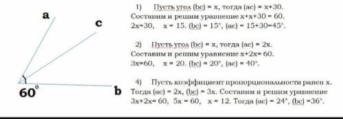 Между сторонами угла (ab),равного 60°,проходит луч c.найдите углы (ac) и (bc),если: 1)угол (ac) на