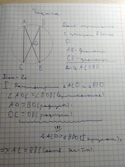 Отрезки ab и cd - диаметры окружности . докажите, что хорды ac и bд равны