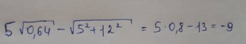 Пример решить: 5√0.64-√5^2+12^2= (вся вторая часть примера находится по коренем! )