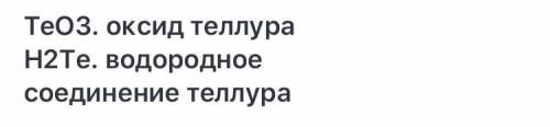 Скажіть будь ласка який вищий оксид у te (телур)?