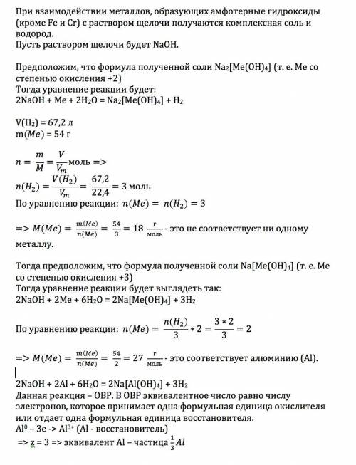 При взаимодействии 54 г неизвестного металла с раствором щелочи образовалось 67,2 л водорода. рассч