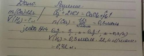 Рассчитайте объем газа, который образуется при растворении 12 г кальция в избытке соляной кислоты.