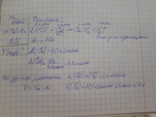 Рассчитайте объем газа, который образуется при растворении 12 г кальция в избытке соляной кислоты.