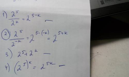 Какое из выражений равно степени 2^5+k? 1)2^5/2^k 2)2^5/2^-k 3)2^5+2^k 4)(2^5)^k