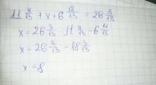 Решить уравнение! 11 4/13+х+6 12/13=26 3/13 11 целых 4 тринадцатых + х+ 6 целых 12 тринадцатых=26 це