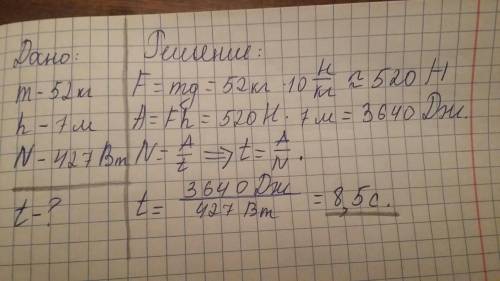 Мальчик, масса которого 52 кг, может взобраться по канату на высоту 7 м, развивая мощность 427 вт. к