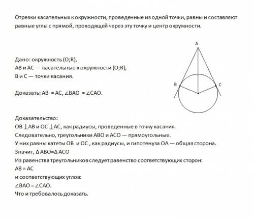 Докажите свойство отрезков касательных проведенных к окружности из одной точки