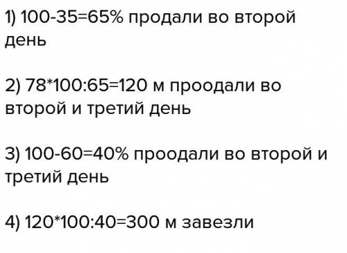 Впервый день было продано 60 процентов завезённой в магазин ткани, во второй -- 35 процентов оставше