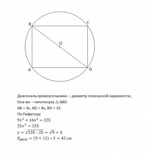 Найдите периметр прямоугольника вписанного в окружность если радиус 7,5 см а стороны прямоугольника