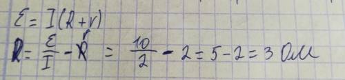Чему равно сопротивление , подключенного к источнику тока, где эдс равна 10 в, внутреннее сопротивле