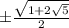 \pm\frac{\sqrt{1+2\sqrt{5}}}{2}