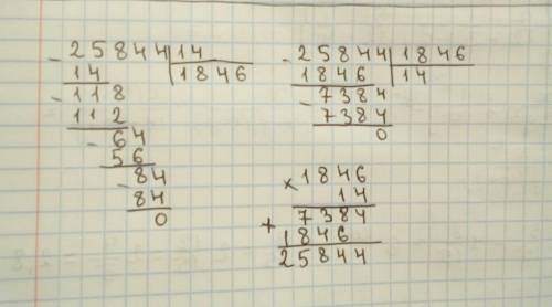 Выполни деление столбиком числа 25844 на число 14,что должно получиться в результате , если делимое
