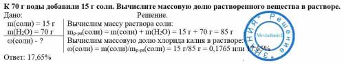 8. к 70 г воды добавили 15 г соли. вычислите массовую долю растворенного вещества в растворе.